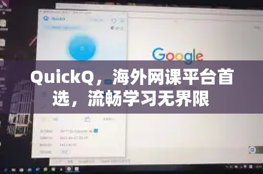 QuickQ，海外网课平台首选，流畅学习无界限