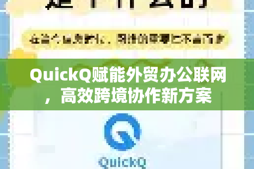 QuickQ赋能外贸办公联网，高效跨境协作新方案