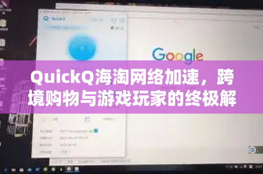 QuickQ海淘网络加速，跨境购物与游戏玩家的终极解决方案