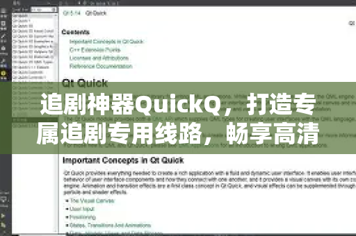 追剧神器QuickQ，打造专属追剧专用线路，畅享高清无卡顿