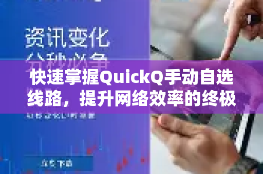 快速掌握QuickQ手动自选线路，提升网络效率的终极指南