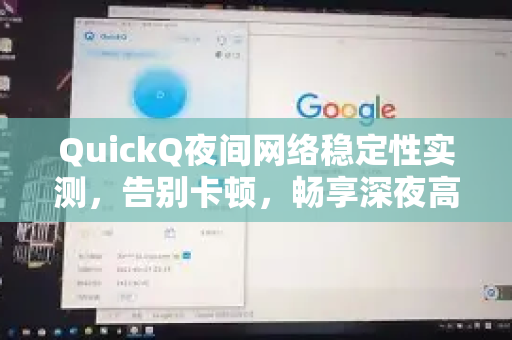 QuickQ夜间网络稳定性实测，告别卡顿，畅享深夜高速体验