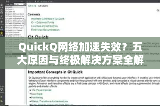 QuickQ网络加速失效？五大原因与终极解决方案全解析