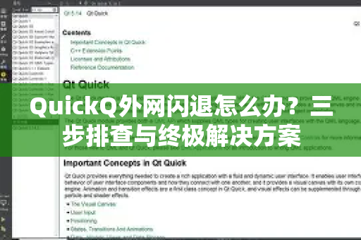 QuickQ外网闪退怎么办？三步排查与终极解决方案