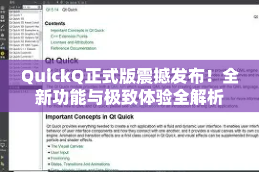 QuickQ正式版震撼发布！全新功能与极致体验全解析-第1张图片-QuickQ VPN - 更快、更稳、更简单的VPN