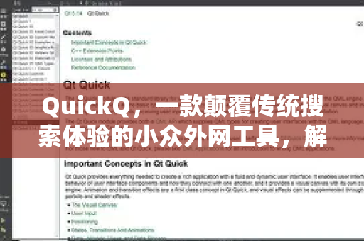 QuickQ，一款颠覆传统搜索体验的小众外网工具，解锁信息新大陆