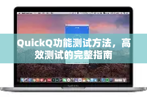 QuickQ功能测试方法，高效测试的完整指南