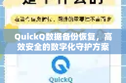 QuickQ数据备份恢复，高效安全的数字化守护方案