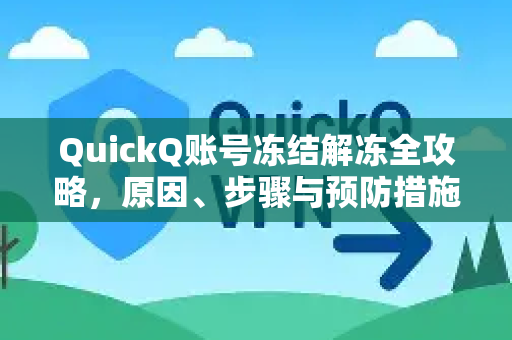 QuickQ账号冻结解冻全攻略，原因、步骤与预防措施