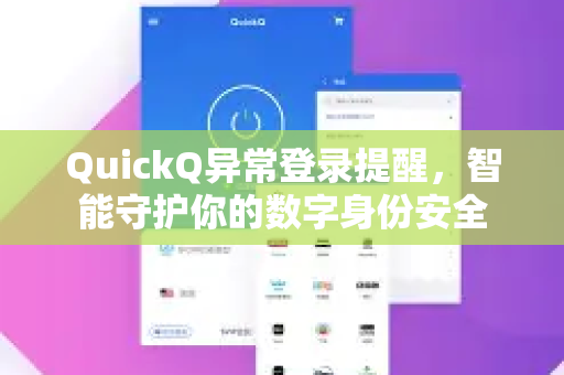 QuickQ异常登录提醒，智能守护你的数字身份安全