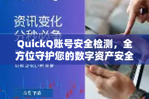 QuickQ账号安全检测，全方位守护您的数字资产安全