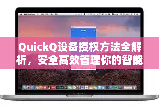 QuickQ设备授权方法全解析，安全高效管理你的智能设备
