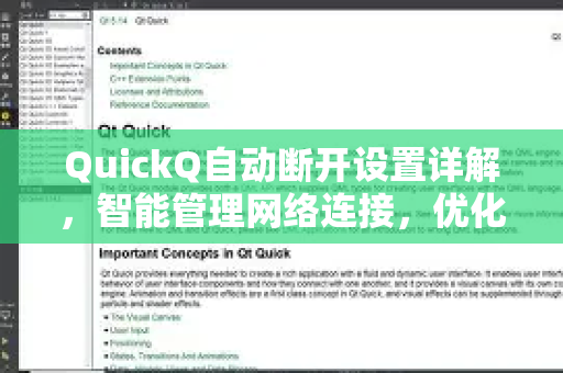 QuickQ自动断开设置详解，智能管理网络连接，优化资源与安全