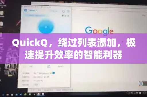 QuickQ，绕过列表添加，极速提升效率的智能利器