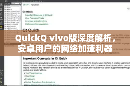 QuickQ vivo版深度解析，安卓用户的网络加速利器-第1张图片-QuickQ VPN - 更快、更稳、更简单的VPN
