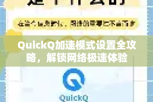 QuickQ加速模式设置全攻略，解锁网络极速体验