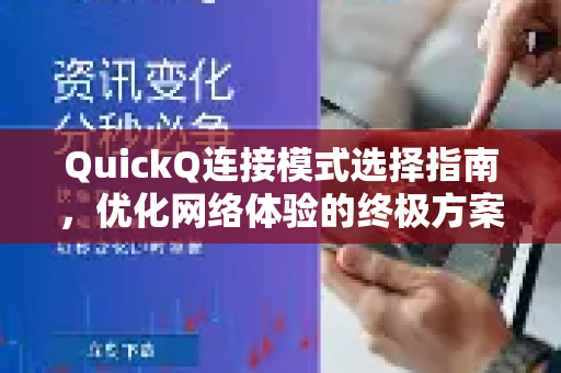 QuickQ连接模式选择指南，优化网络体验的终极方案