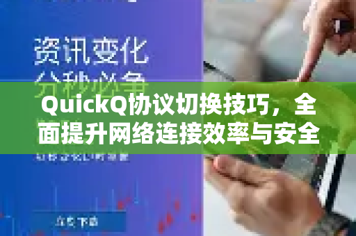 QuickQ协议切换技巧，全面提升网络连接效率与安全性的终极指南