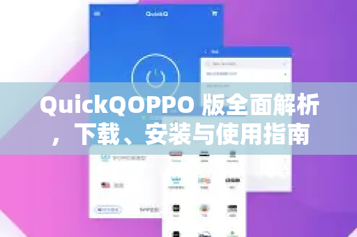 QuickQOPPO 版全面解析,下载、安装与使用指南-第1张图片-QuickQ VPN - 更快、更稳、更简单的VPN QuickQOPPO 版全面解析,下载、安装与使用指南-第1张图片-QuickQ VPN - 更快、更稳、更简单的VPN
