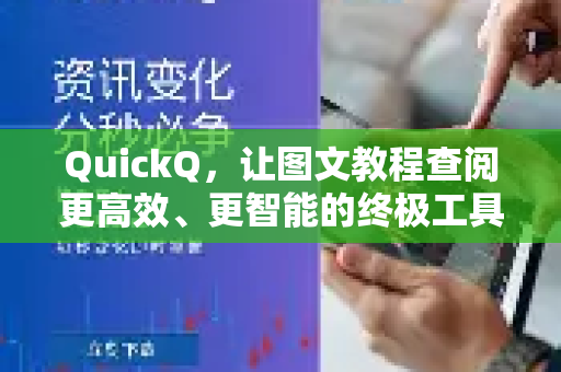 QuickQ，让图文教程查阅更高效、更智能的终极工具