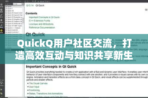 QuickQ用户社区交流，打造高效互动与知识共享新生态