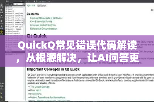 QuickQ常见错误代码解读，从根源解决，让AI问答更顺畅