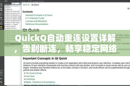 QuickQ自动重连设置详解，告别断连，畅享稳定网络连接