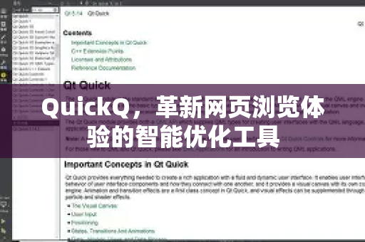 QuickQ，革新网页浏览体验的智能优化工具