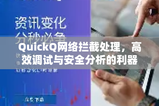 QuickQ网络拦截处理，高效调试与安全分析的利器-第1张图片-QuickQ VPN - 更快、更稳、更简单的VPN