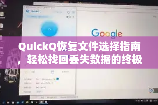 QuickQ恢复文件选择指南，轻松找回丢失数据的终极方法