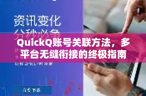 QuickQ账号关联方法，多平台无缝衔接的终极指南