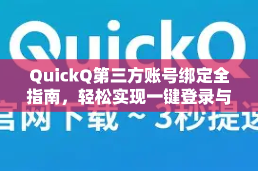 QuickQ第三方账号绑定全指南，轻松实现一键登录与数据同步