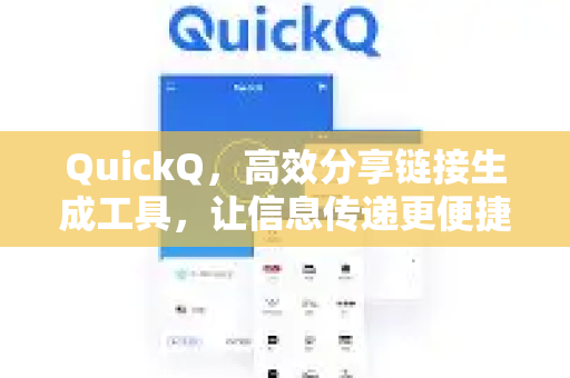 QuickQ，高效分享链接生成工具，让信息传递更便捷-第1张图片-QuickQ VPN - 更快、更稳、更简单的VPN
