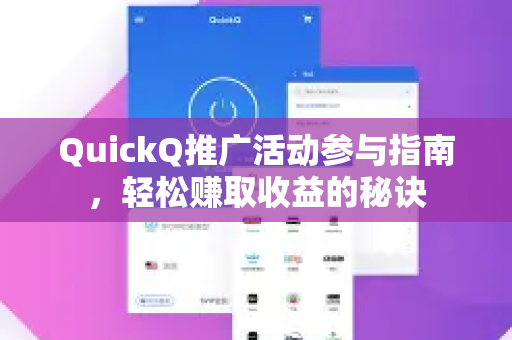 QuickQ推广活动参与指南，轻松赚取收益的秘诀-第1张图片-QuickQ VPN - 更快、更稳、更简单的VPN
