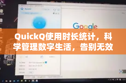 QuickQ使用时长统计，科学管理数字生活，告别无效时间消耗