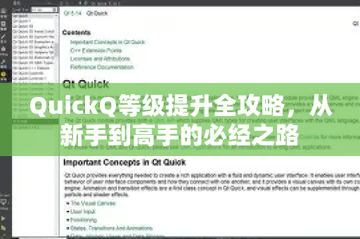 QuickQ等级提升全攻略，从新手到高手的必经之路