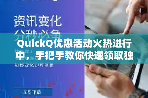 QuickQ优惠活动火热进行中，手把手教你快速领取独家福利！-第1张图片-QuickQ VPN - 更快、更稳、更简单的VPN