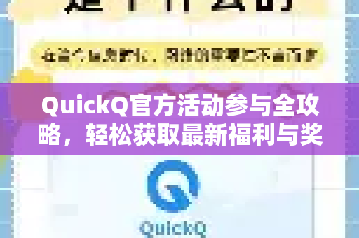 QuickQ官方活动参与全攻略，轻松获取最新福利与奖励