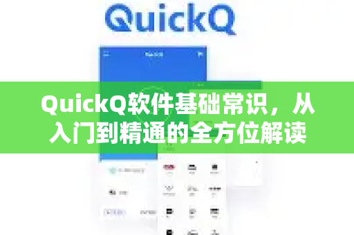 QuickQ软件基础常识，从入门到精通的全方位解读