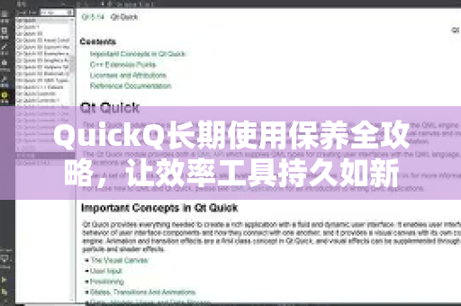 QuickQ长期使用保养全攻略，让效率工具持久如新