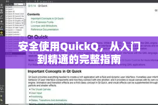 安全使用QuickQ，从入门到精通的完整指南