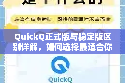 QuickQ正式版与稳定版区别详解，如何选择最适合你的版本？