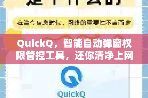 QuickQ，智能自动弹窗权限管控工具，还你清净上网体验