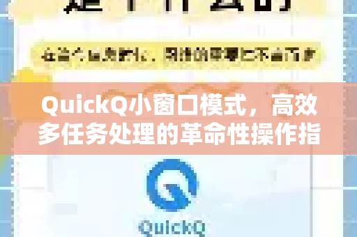 QuickQ小窗口模式，高效多任务处理的革命性操作指南