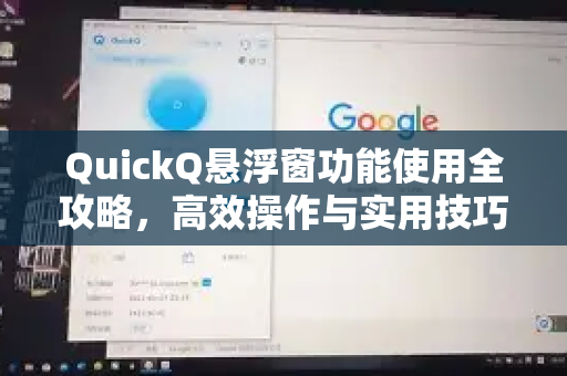 QuickQ悬浮窗功能使用全攻略，高效操作与实用技巧