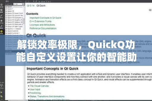 解锁效率极限，QuickQ功能自定义设置让你的智能助手真正懂你