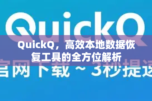 QuickQ，高效本地数据恢复工具的全方位解析