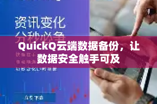QuickQ云端数据备份，让数据安全触手可及