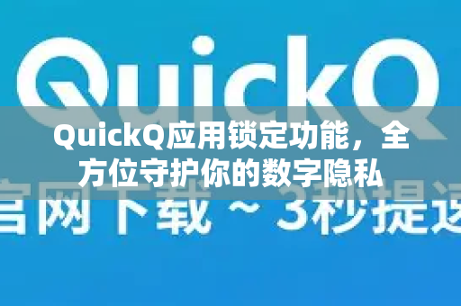 QuickQ应用锁定功能，全方位守护你的数字隐私
