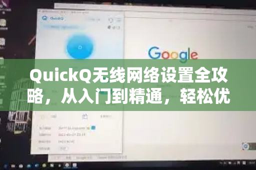 QuickQ无线网络设置全攻略，从入门到精通，轻松优化家庭WiFi